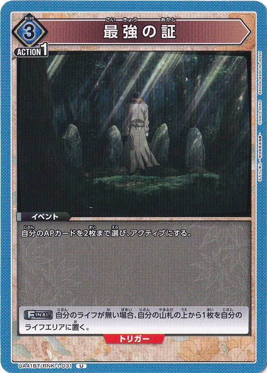 最強の証 U RNK-1-031
