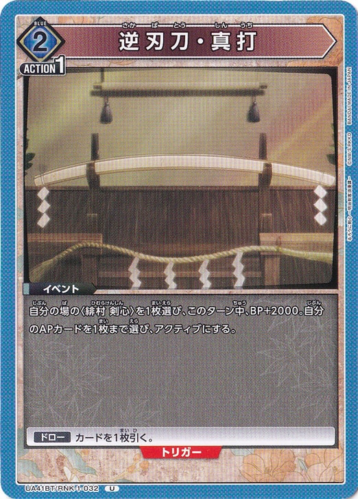 逆刃刀・真打 U RNK-1-032