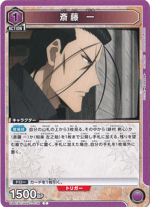 斎藤 一 C RNK-1-036