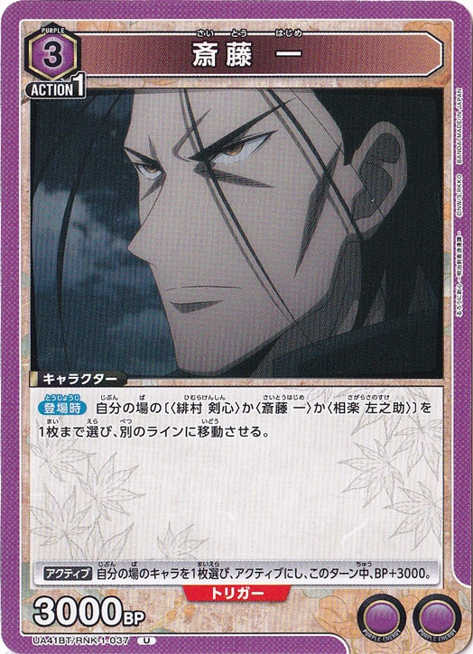 斎藤 一 U RNK-1-037