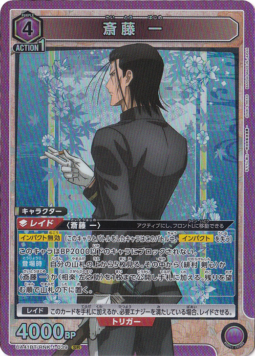 斎藤 一 SR RNK-1-039