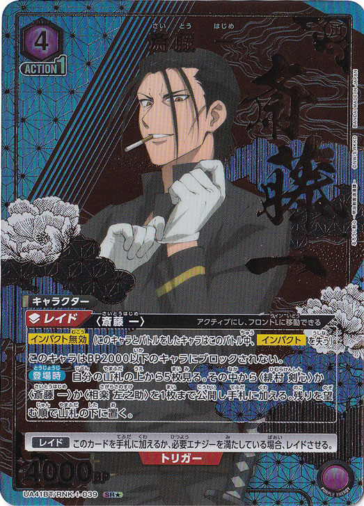 斎藤 一 SR★ RNK-1-0391