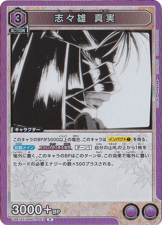 志々雄 真実 R RNK-1-043