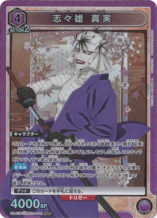 志々雄 真実 SR RNK-1-044