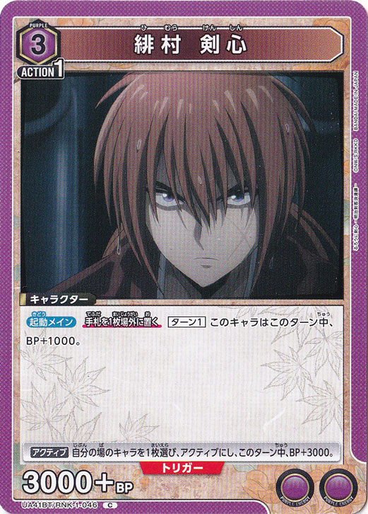 緋村 剣心 C RNK-1-046
