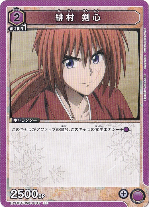 緋村 剣心 U RNK-1-047
