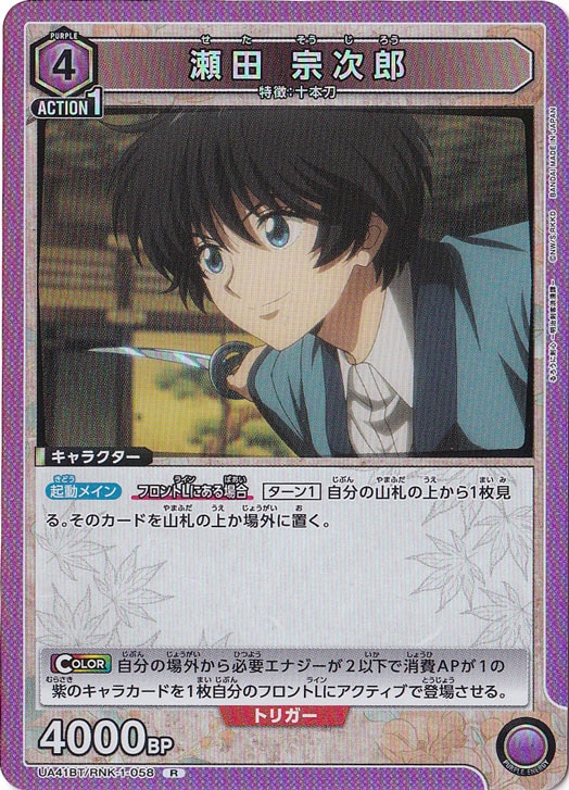 瀬田 宗次郎 R RNK-1-058