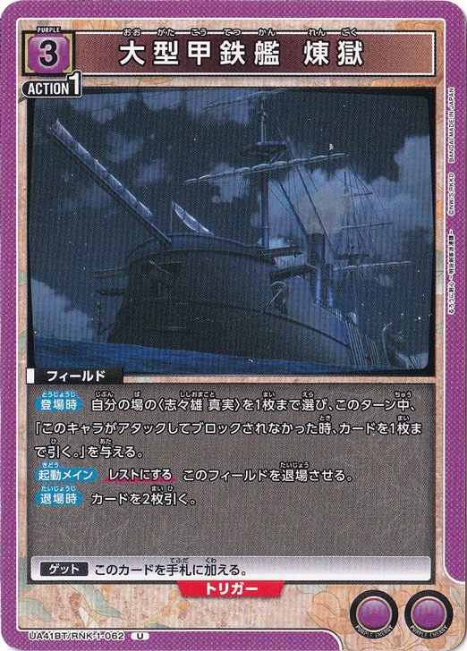 大型甲鉄艦 煉獄 U RNK-1-062
