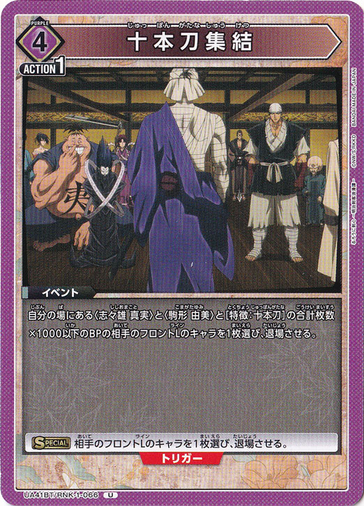 十本刀集結 U RNK-1-066