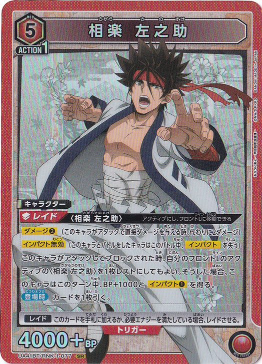 相楽 左之助 SR RNK-1-077