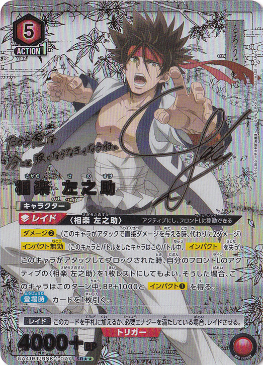相楽 左之助 SR★★ RNK-1-0772