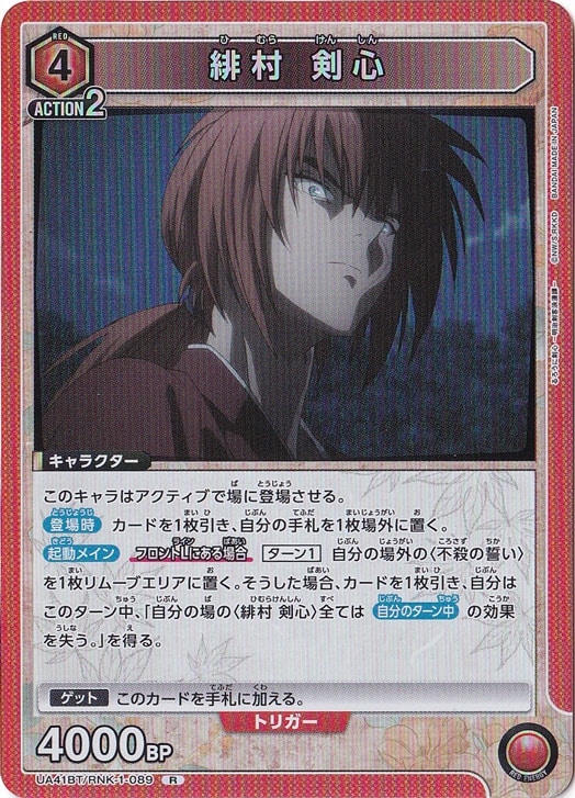 緋村 剣心 R RNK-1-089