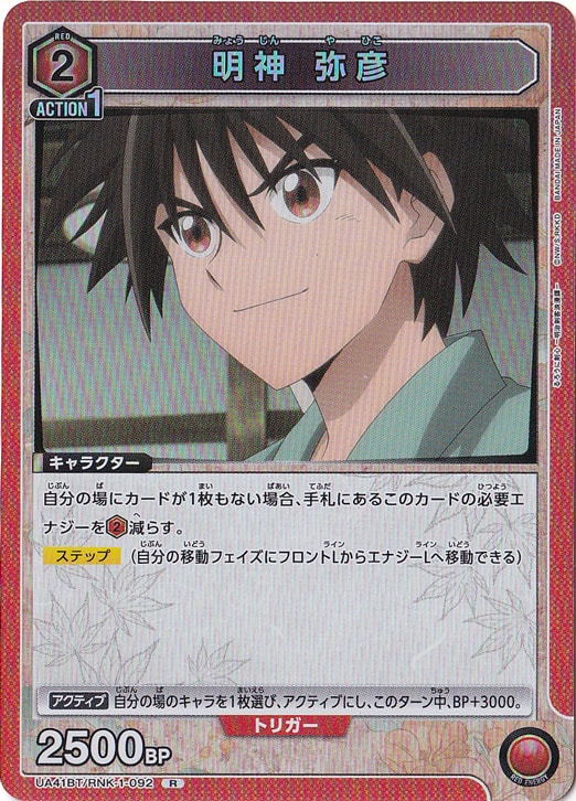 明神 弥彦 R RNK-1-092