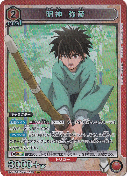 明神 弥彦 SR RNK-1-093