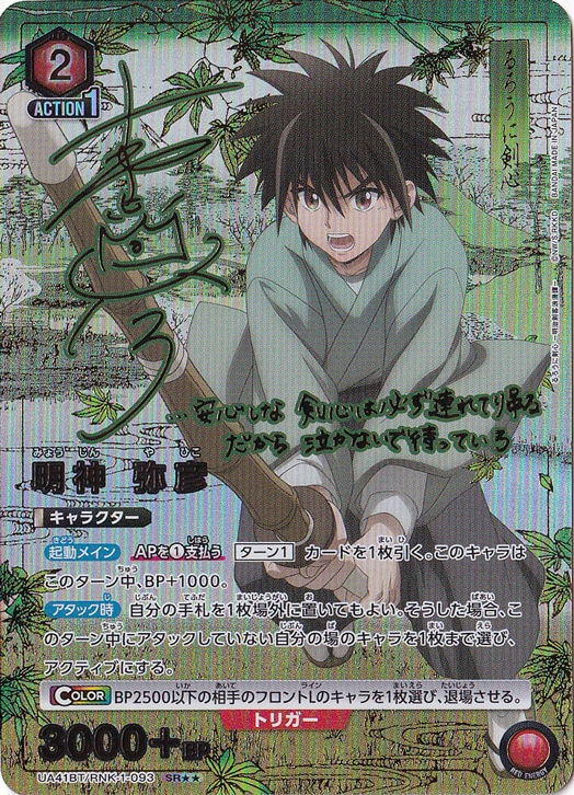 明神 弥彦 SR★★ RNK-1-0932