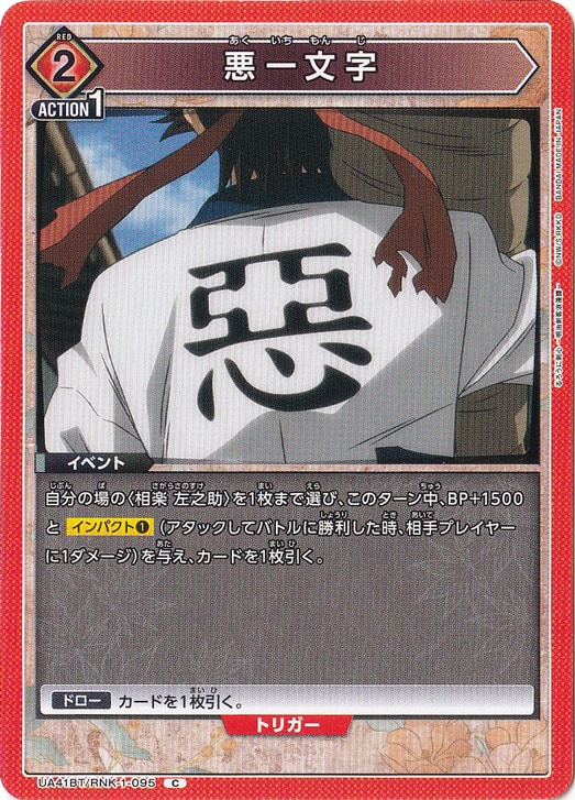 悪一文字 C RNK-1-095