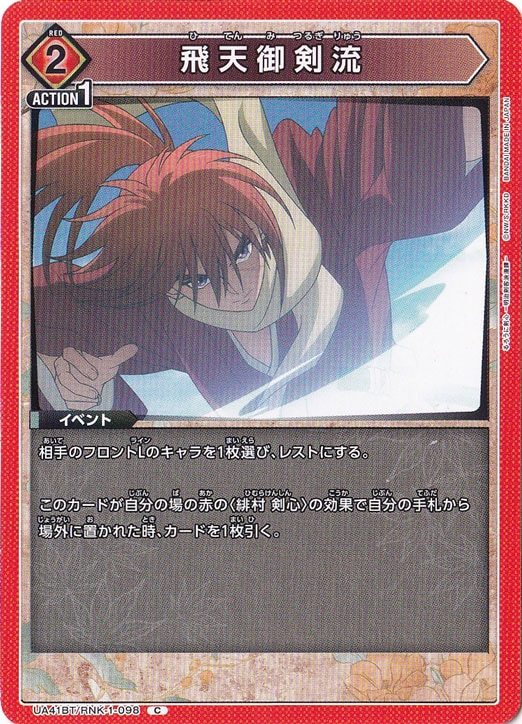 飛天御剣流 C RNK-1-098｜ユニオンアリーナ｜通販のPAO