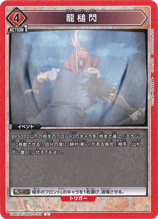 龍槌閃 U RNK-1-100