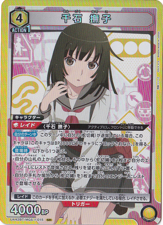 “前髪娘”千石撫子　SP PSA10 初期キズ】千石 撫子 SR MGS-1-015｜ユニオンアリーナ｜通販のPAO