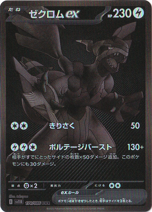 ゼクロムex BWR [SV11B 174/086] ブラックボトル ゼクロムex 174/086 BWR ブラックボルト｜トレファクONLINE