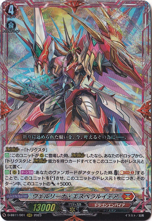 【プレイ用】 ヴェルリーナ・エスペラルイデア　D-SS11/001　RRR