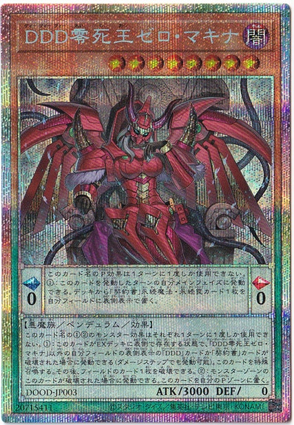 遊戯王 DDD零死王ゼロマキナ プリズマティックシークレットレア 3枚 プレイ用 DDD零死王ゼロ・マキナ 【プリズマティックシークレット】 DOOD