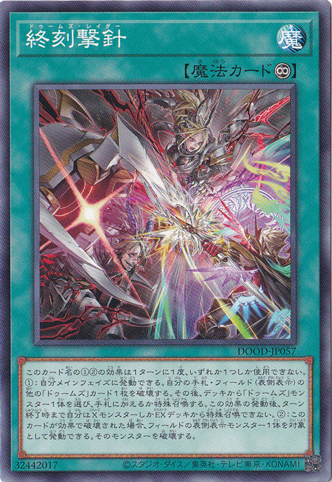 プレイ用】 終刻撃針 【ノーマル】 DOOD-JP057｜遊戯王デュエル