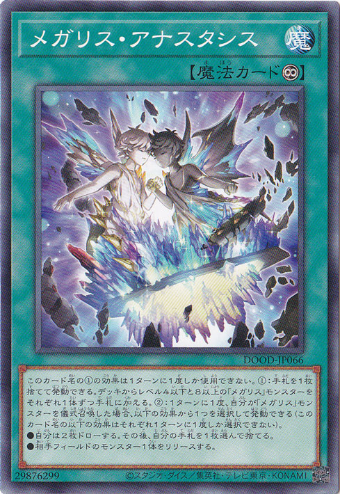 【プレイ用】　メガリス・アナスタシス 【ノーマル】 DOOD-JP066