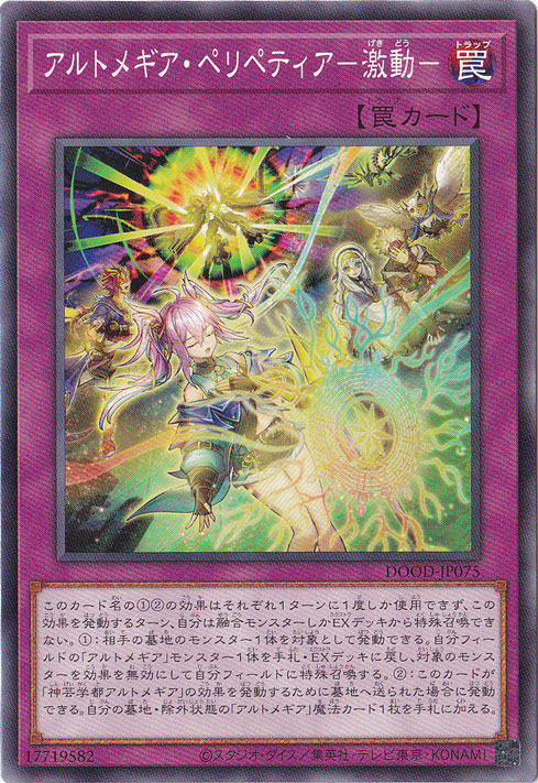 【プレイ用】　アルトメギア・ペリペティア-激動- 【ノーマル】 DOOD-JP075