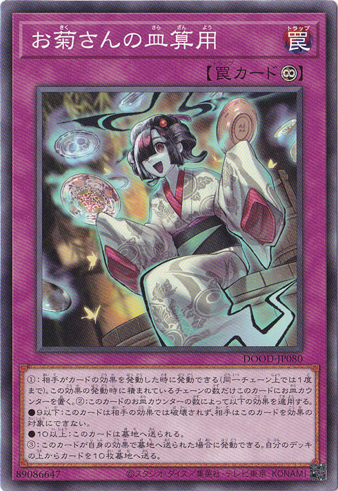 【プレイ用】　お菊さんの皿算用 【ノーマル】 DOOD-JP080