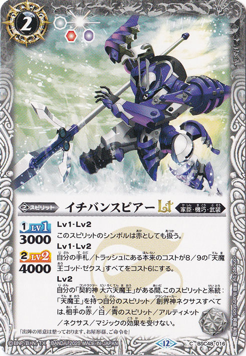 イチバンスピアーＬＴ 【C】 BSC48-016
