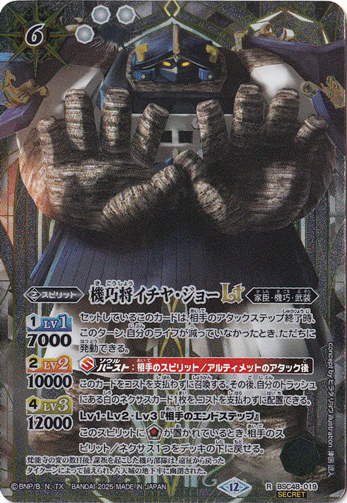 機巧将イチヤ・ジョーＬＴ 【R/SECRET】 BSC48-019
