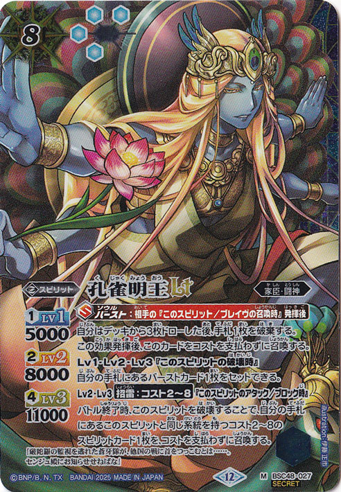 孔雀明王ＬＴ 【M/SECRET】 BSC48-027