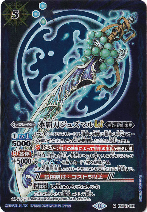 水覇刀ジュズマルＬＴ 【M】 BSC48-038