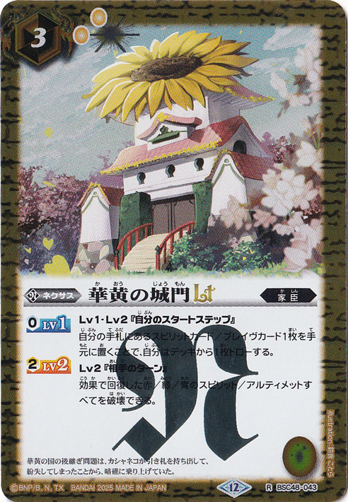 華黄の城門ＬＴ 【R】 BSC48-043