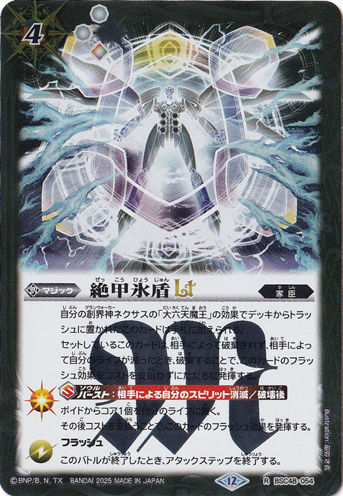 絶甲氷盾LT 【R】 BSC48-054｜バトルスピリッツ｜通販のPAO