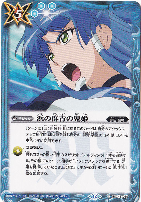 浜の群青の鬼姫 【C】 BSC48-059