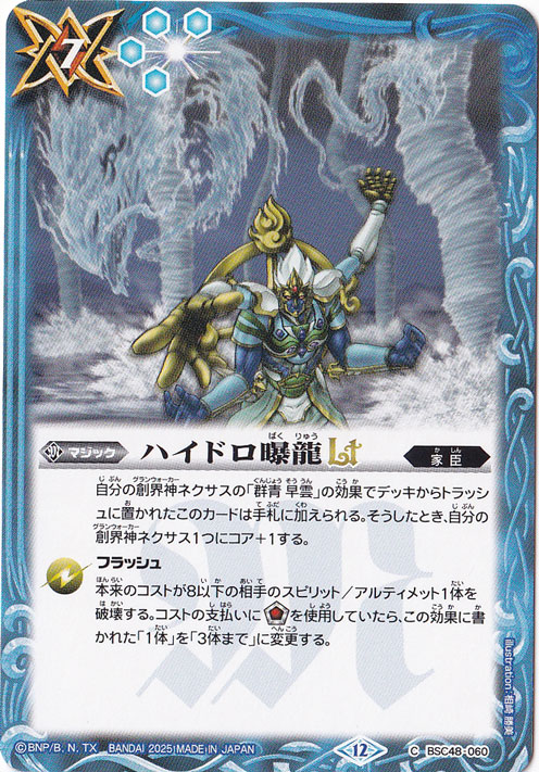 ハイドロ曝龍ＬＴ 【C】 BSC48-060