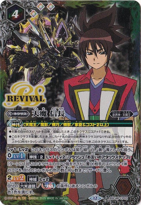 天魔　信長　REVIVAL 【CP】 BSC48-CP03