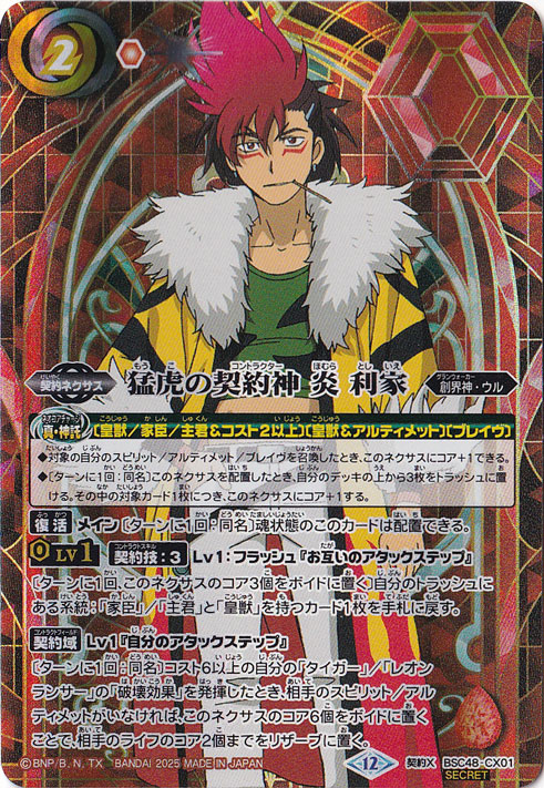 猛虎の契約神　炎　利家　ｼﾝﾎﾞﾙ背景 【契約X/SECRET】 BSC48-CX01