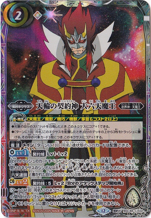 天輪の契約神　大六天魔王　 【契約X】 BSC48-CX02