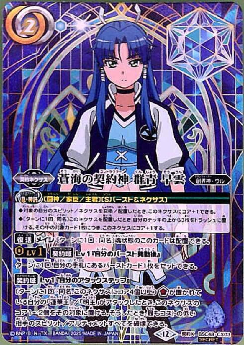 蒼海の契約神　群青　早雲　ｼﾝﾎﾞﾙ背景 【契約X/SECRET】 BSC48-CX03