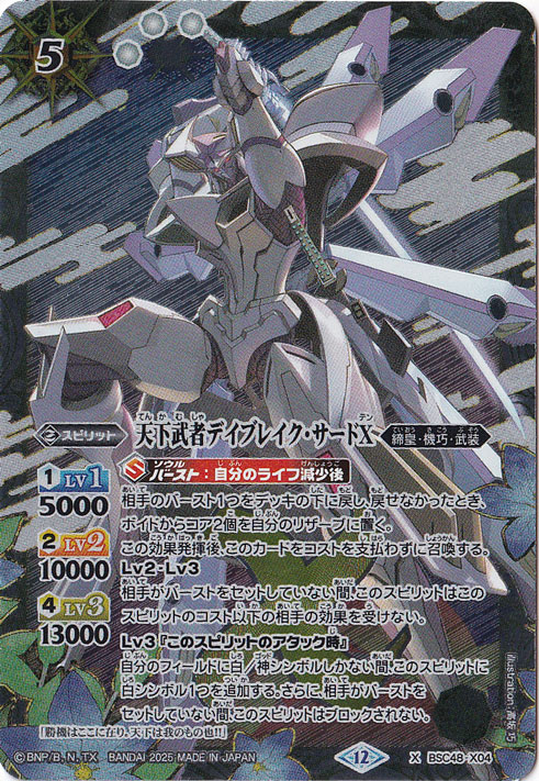天下武者デイブレイク・サードＸ 【X】 BSC48-X04