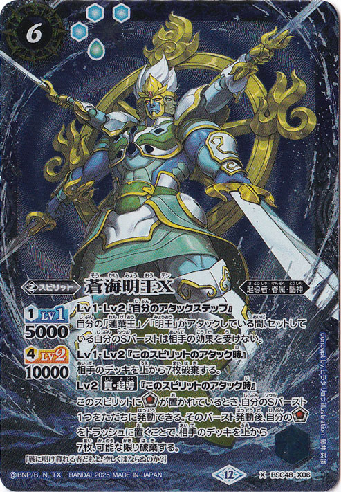 蒼海明王Ｘ 【X】 BSC48-X06