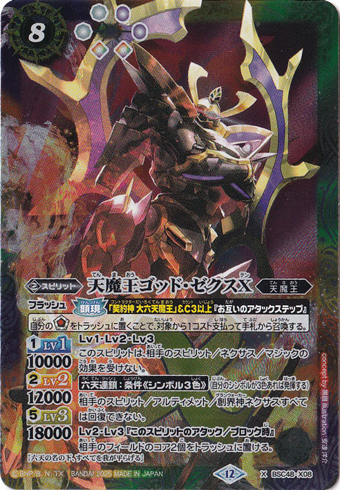 天魔王ゴッド・ゼクスＸ 【X】 BSC48-X08
