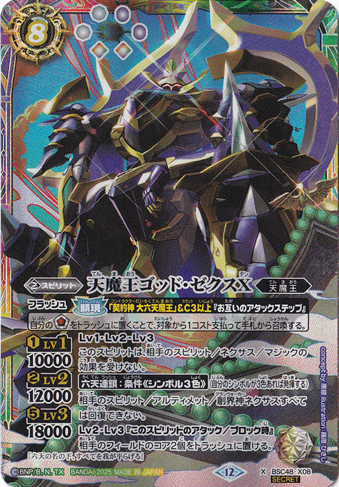 バトルスピリッツ 天魔王ゴッド・ゼクスX 【X/SECRET】 BSC48