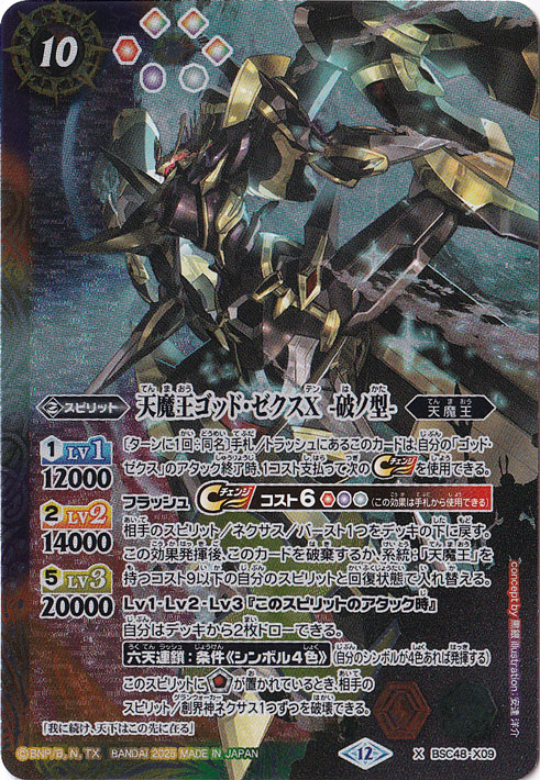 天魔王ゴッド・ゼクスX －破ノ型－ 【X】 BSC48-X09｜バトル