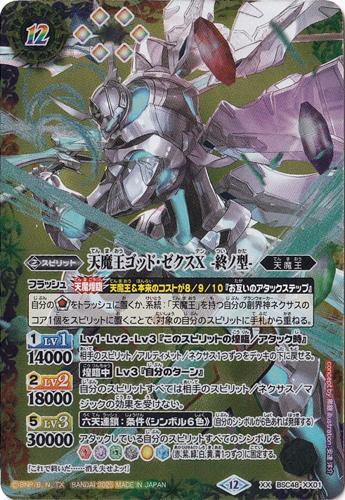 天魔王ゴッド・ゼクスＸ　－終ノ型－ 【XX】 BSC48-XX01