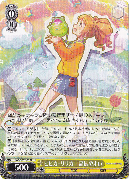 ピピカ・リリカ 高槻やよい 【IAS】 SE52-01 N