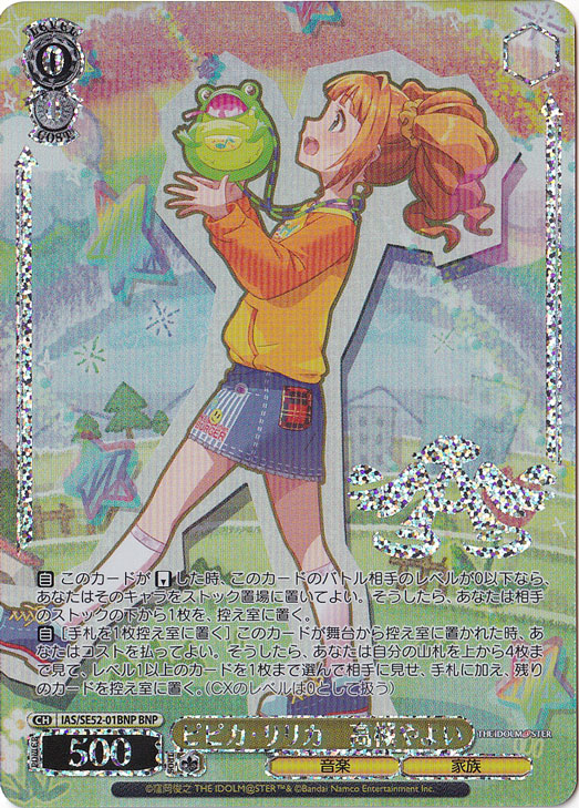 ピピカ・リリカ 高槻やよい 【IAS】 SE52-01BNP BNP